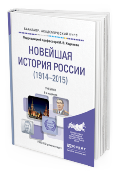 Обложка книги НОВЕЙШАЯ ИСТОРИЯ РОССИИ 1914-2015 Ходяков М.В. - Отв. ред. Учебник
