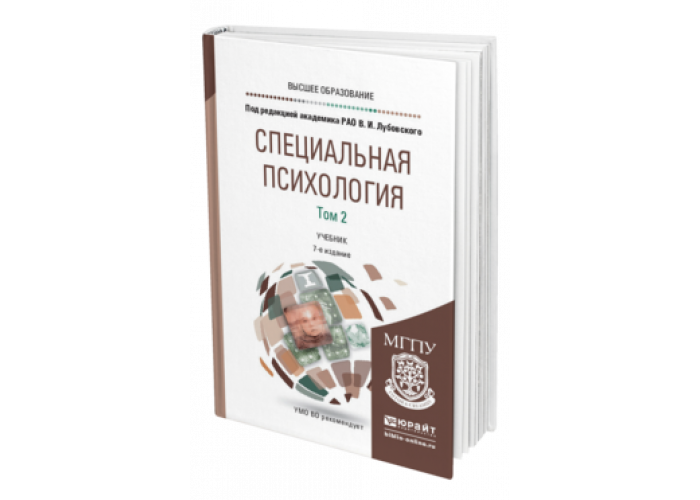 Шевченко подготовка. Психология учебник для вузов. Специальная психология учебное пособие. Лубовского специальная психология.