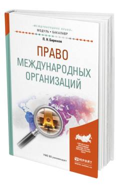 Обложка книги ПРАВО МЕЖДУНАРОДНЫХ ОРГАНИЗАЦИЙ Бирюков П.Н. Учебное пособие