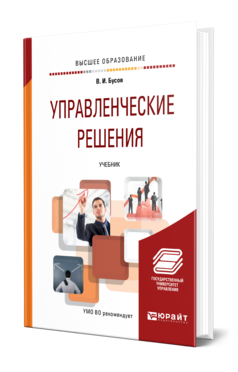 Обложка книги УПРАВЛЕНЧЕСКИЕ РЕШЕНИЯ Бусов В. И. Учебник