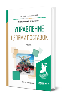 Обложка книги УПРАВЛЕНИЕ ЦЕПЯМИ ПОСТАВОК Под ред. Щербакова В. В. Учебник