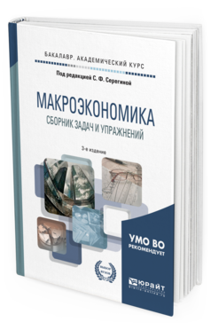 Обложка книги МАКРОЭКОНОМИКА. СБОРНИК ЗАДАЧ И УПРАЖНЕНИЙ Под ред. Серегиной С.Ф. Учебное пособие