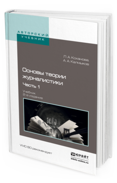 Обложка книги ОСНОВЫ ТЕОРИИ ЖУРНАЛИСТИКИ В 2 Ч. Ч. 1 Коханова Л.А., Калмыков А.А. Учебник