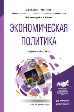 Обложка книги ЭКОНОМИЧЕСКАЯ ПОЛИТИКА Лякин А.Н. - Отв. ред. Учебник и практикум