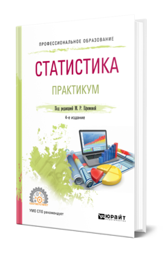 Обложка книги СТАТИСТИКА. ПРАКТИКУМ Ефимова М. Р., Петрова Е. В., Ганченко О. И., Михайлов М. А. ; Под ред. Ефимовой М.Р. Учебное пособие