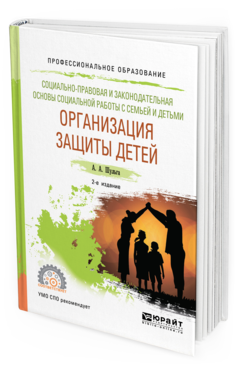 Обложка книги СОЦИАЛЬНО-ПРАВОВАЯ И ЗАКОНОДАТЕЛЬНАЯ ОСНОВЫ СОЦИАЛЬНОЙ РАБОТЫ С СЕМЬЕЙ И ДЕТЬМИ: ОРГАНИЗАЦИЯ ЗАЩИТЫ ДЕТЕЙ Шульга А. А. Учебное пособие