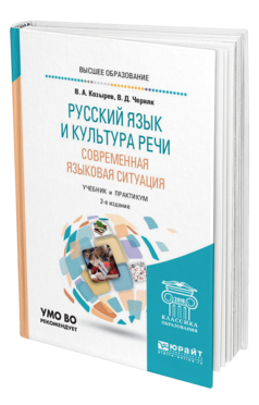 Обложка книги РУССКИЙ ЯЗЫК И КУЛЬТУРА РЕЧИ. СОВРЕМЕННАЯ ЯЗЫКОВАЯ СИТУАЦИЯ Козырев В. А., Черняк В. Д. Учебник и практикум