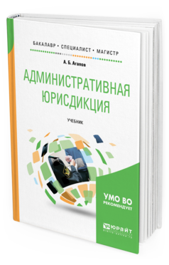 Обложка книги АДМИНИСТРАТИВНАЯ ЮРИСДИКЦИЯ Агапов А. Б. Учебник