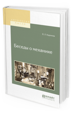Обложка книги БЕСЕДЫ О МЕХАНИКЕ Кирпичев В.Л. 