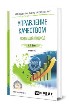 Обложка книги УПРАВЛЕНИЕ КАЧЕСТВОМ. ВСЕОБЩИЙ ПОДХОД Васин С. Г. Учебник