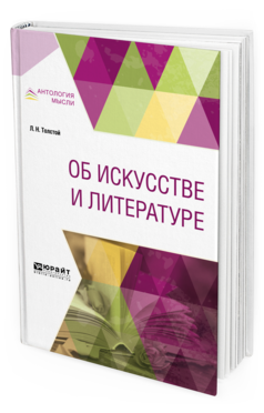 Обложка книги ОБ ИСКУССТВЕ И ЛИТЕРАТУРЕ Толстой Л. Н. 