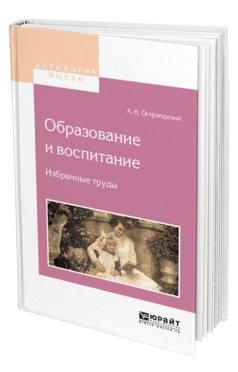 Обложка книги ОБРАЗОВАНИЕ И ВОСПИТАНИЕ. ИЗБРАННЫЕ ТРУДЫ Острогорский А.Н. 