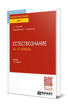 Обложка книги ЕСТЕСТВОЗНАНИЕ: 10—11 КЛАССЫ  Г. П. Отюцкий ; под редакцией Г. Н. Кузьменко. Учебник