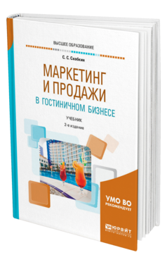 Обложка книги МАРКЕТИНГ И ПРОДАЖИ В ГОСТИНИЧНОМ БИЗНЕСЕ Скобкин С. С. Учебник