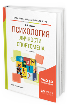 Обложка книги ПСИХОЛОГИЯ ЛИЧНОСТИ СПОРТСМЕНА Серова Л. К. Учебное пособие