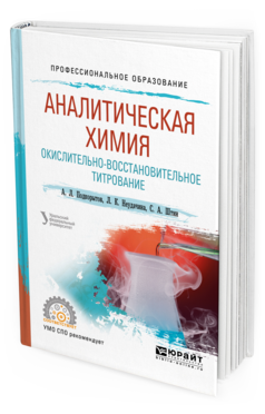 Обложка книги АНАЛИТИЧЕСКАЯ ХИМИЯ. ОКИСЛИТЕЛЬНО-ВОССТАНОВИТЕЛЬНОЕ ТИТРОВАНИЕ Подкорытов А. Л., Неудачина Л. К., Штин С. А. Учебное пособие