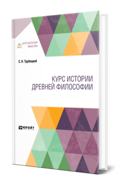 Обложка книги КУРС ИСТОРИИ ДРЕВНЕЙ ФИЛОСОФИИ Трубецкой С. Н. Учебник