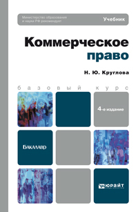 Обложка книги КОММЕРЧЕСКОЕ ПРАВО Круглова Н.Ю. Учебник для бакалавров