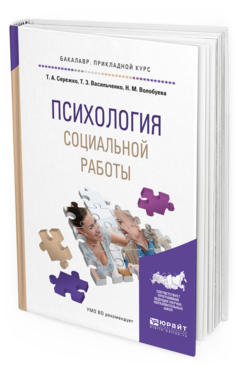 Обложка книги ПСИХОЛОГИЯ СОЦИАЛЬНОЙ РАБОТЫ Сережко Т.А., Васильченко Т.З., Волобуева Н.М. Учебное пособие