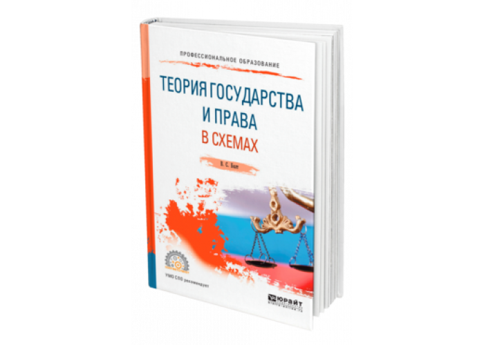 Бялт в с теория государства и права в схемах