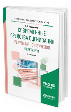 Обложка книги СОВРЕМЕННЫЕ СРЕДСТВА ОЦЕНИВАНИЯ РЕЗУЛЬТАТОВ ОБУЧЕНИЯ. ПРАКТИКУМ Гордиенко О. В. Учебное пособие