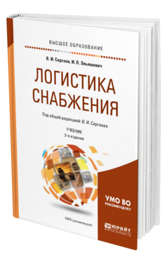 Обложка книги ЛОГИСТИКА СНАБЖЕНИЯ Сергеев В. И., Эльяшевич И. П. ; Под общ. ред. Сергеева В.И. Учебник