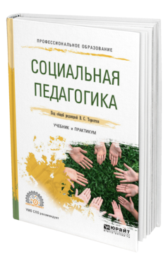 Обложка книги СОЦИАЛЬНАЯ ПЕДАГОГИКА Под общ. ред. Торохтия В.С. Учебник и практикум