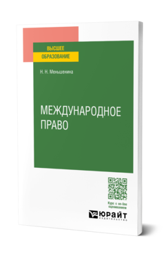 Обложка книги МЕЖДУНАРОДНОЕ ПРАВО  Н. Н. Меньшенина. Учебное пособие