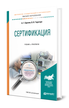 Обложка книги СЕРТИФИКАЦИЯ Сергеев А. Г., Терегеря В. В. Учебник и практикум