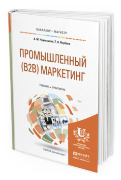 Обложка книги ПРОМЫШЛЕННЫЙ (B2B) МАРКЕТИНГ Чернышева А.М., Якубова Т.Н. Учебник и практикум