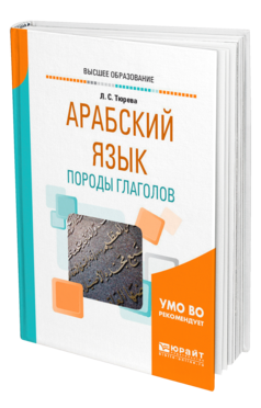 Обложка книги АРАБСКИЙ ЯЗЫК: ПОРОДЫ ГЛАГОЛОВ Тюрева Л. С. Учебное пособие