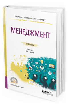 Обложка книги МЕНЕДЖМЕНТ Коротков Э. М. Учебник
