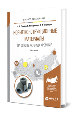 Обложка книги НОВЫЕ КОНСТРУКЦИОННЫЕ МАТЕРИАЛЫ НА ОСНОВЕ КАРБИДА КРЕМНИЯ Гаршин А. П., Шумячер В. М., Пушкарев О. И. Учебное пособие