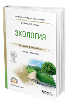 Обложка книги ЭКОЛОГИЯ Митина Н. Н., Малашенков Б. М. ; Под ред. Данилова-Данильяна В.И. Учебник и практикум