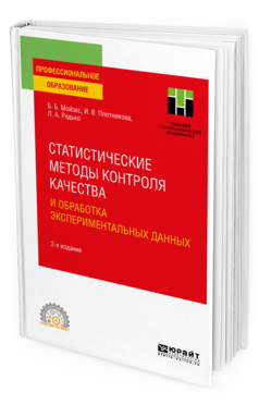 Обложка книги СТАТИСТИЧЕСКИЕ МЕТОДЫ КОНТРОЛЯ КАЧЕСТВА И ОБРАБОТКА ЭКСПЕРИМЕНТАЛЬНЫХ ДАННЫХ Мойзес Б. Б., Плотникова И. В., Редько Л. А. Учебное пособие
