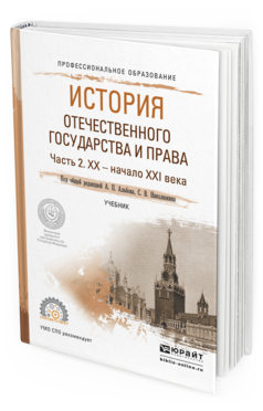 Обложка книги ИСТОРИЯ ОТЕЧЕСТВЕННОГО ГОСУДАРСТВА И ПРАВА В 2 Ч. ЧАСТЬ 2. ХХ — НАЧАЛО ХХI ВЕКА Альбов А.П. - Отв. ред., Николюкин С.В. - Отв. ред. Учебник