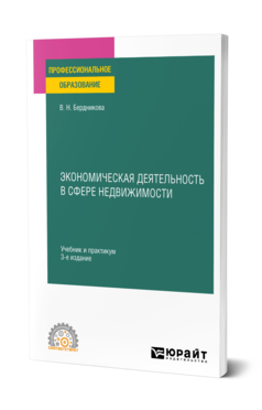 Обложка книги ЭКОНОМИЧЕСКАЯ ДЕЯТЕЛЬНОСТЬ В СФЕРЕ НЕДВИЖИМОСТИ Бердникова В. Н. Учебник и практикум