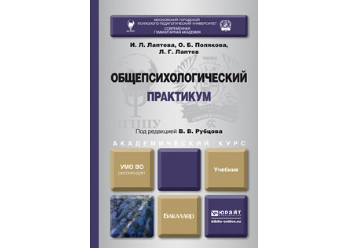 Общепсихологический практикум. Общий психологический практикум. Учебное пособие по общей психологии. Общий психологический практикум учебник для вузов.