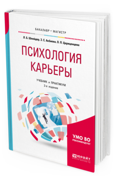 Обложка книги ПСИХОЛОГИЯ КАРЬЕРЫ Шнейдер Л. Б., Акбиева З. С., Цариценцева О. П. Учебник и практикум