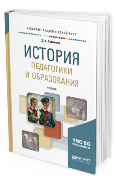 Книга: История педагогических систем