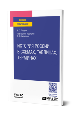 Обложка книги ИСТОРИЯ РОССИИ В СХЕМАХ, ТАБЛИЦАХ, ТЕРМИНАХ  В. С. Прядеин ; под научной редакцией В. М. Кириллова. Учебное пособие