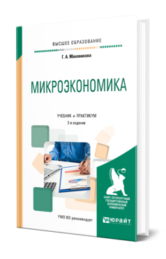 Обложка книги МИКРОЭКОНОМИКА Маховикова Г. А. Учебник и практикум