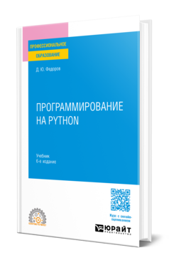 Обложка книги Программирование на Python Федоров Д. Ю. Учебник