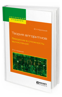 Обложка книги ТЕОРИЯ АЛГОРИТМОВ. ВВЕДЕНИЕ В СЛОЖНОСТЬ ВЫЧИСЛЕНИЙ Крупский В. Н. Учебное пособие