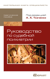 Обложка книги РУКОВОДСТВО ПО СУДЕБНОЙ ПСИХИАТРИИ Ткаченко А.А. Практическое пособие
