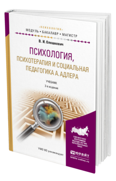 Обложка книги ПСИХОЛОГИЯ, ПСИХОТЕРАПИЯ И СОЦИАЛЬНАЯ ПЕДАГОГИКА А. АДЛЕРА Олешкевич В.И. Учебник