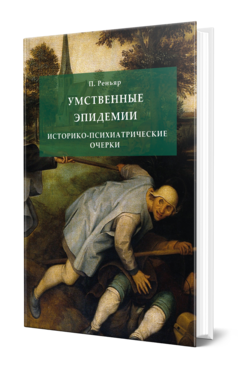 Обложка книги УМСТВЕННЫЕ ЭПИДЕМИИ. ИСТОРИКО-ПСИХИАТРИЧЕСКИЕ ОЧЕРКИ Реньяр П. ; Пер. Зауэр Э. Ф. 