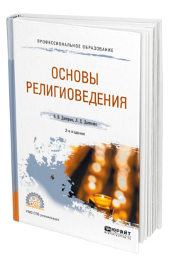 Обложка книги ОСНОВЫ РЕЛИГИОВЕДЕНИЯ Дмитриев В. В., Дымченко Л. Д. Учебное пособие