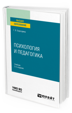 Обложка книги ПСИХОЛОГИЯ И ПЕДАГОГИКА Бороздина Г. В. Учебник