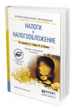 Обложка книги НАЛОГИ И НАЛОГООБЛОЖЕНИЕ Черник Д. Г., Шмелёв Ю. Д. Учебник и практикум